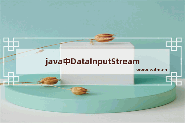 java中DataInputStream的好处