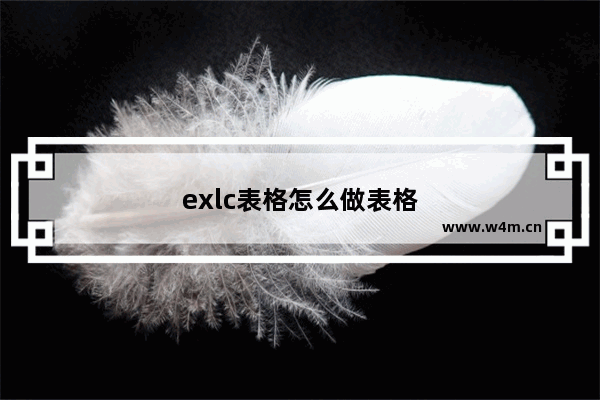 exlc表格怎么做表格