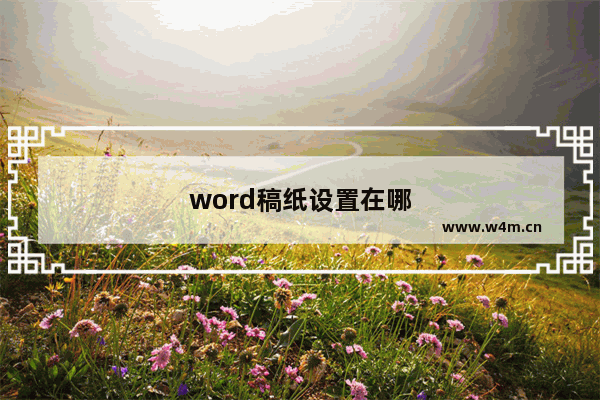 word稿纸设置在哪