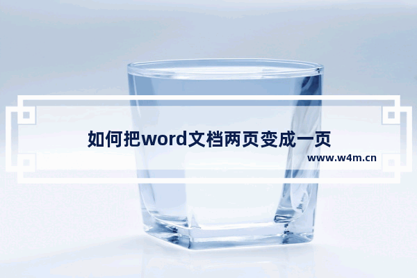 如何把word文档两页变成一页