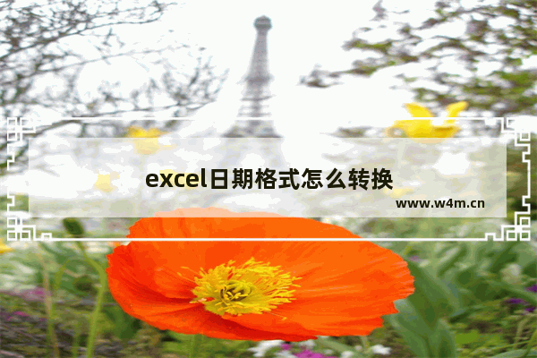 excel日期格式怎么转换