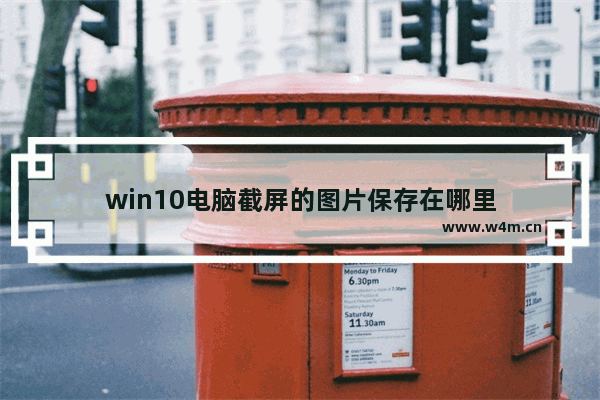 win10电脑截屏的图片保存在哪里