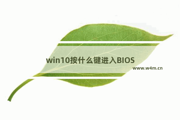 win10按什么键进入BIOS