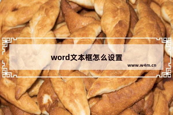 word文本框怎么设置