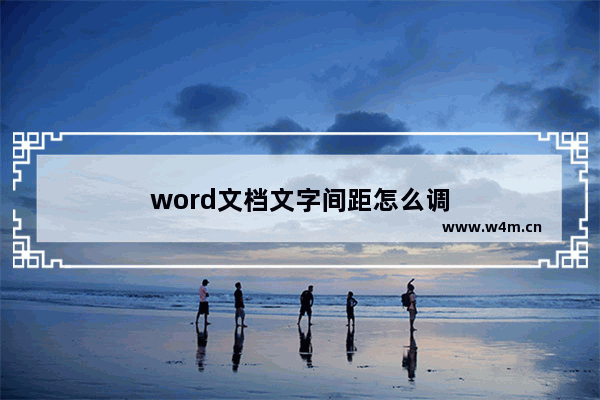 word文档文字间距怎么调