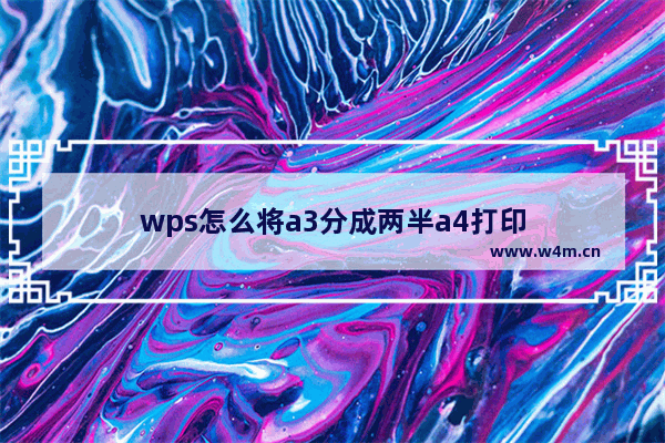 wps怎么将a3分成两半a4打印