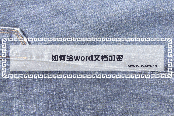 如何给word文档加密