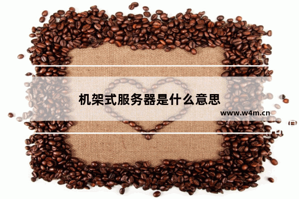 机架式服务器是什么意思