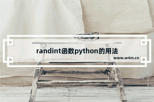 randint函数python的用法