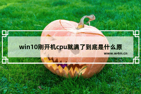 win10刚开机cpu就满了到底是什么原因