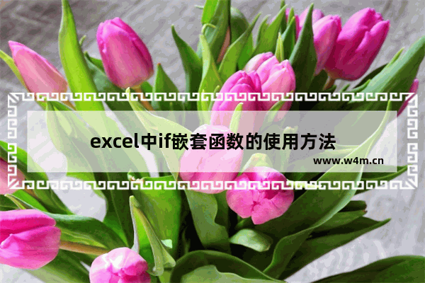 excel中if嵌套函数的使用方法