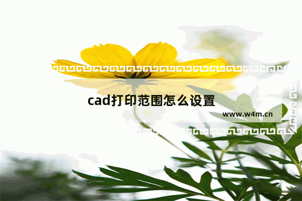 cad打印范围怎么设置