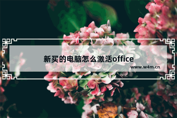 新买的电脑怎么激活office