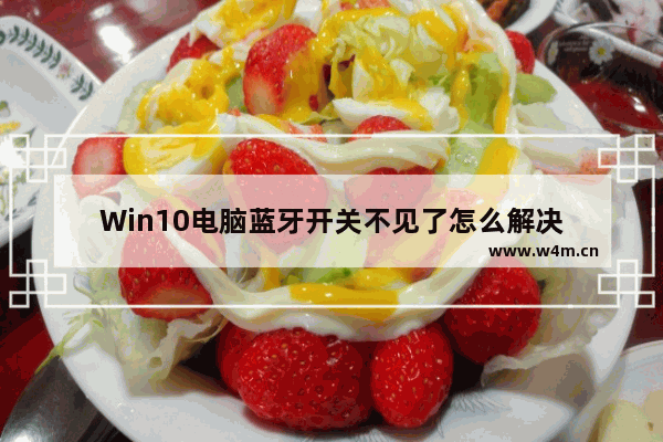 Win10电脑蓝牙开关不见了怎么解决