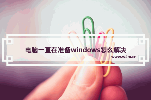 电脑一直在准备windows怎么解决