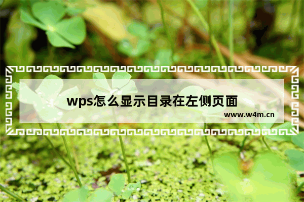 wps怎么显示目录在左侧页面