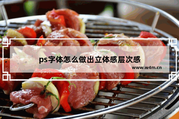 ps字体怎么做出立体感层次感