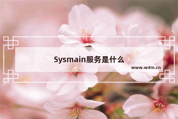 Sysmain服务是什么