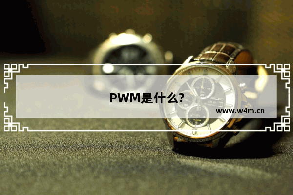 PWM是什么?