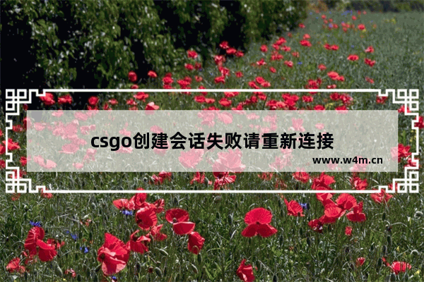 csgo创建会话失败请重新连接