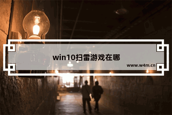 win10扫雷游戏在哪