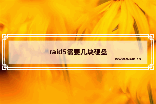 raid5需要几块硬盘