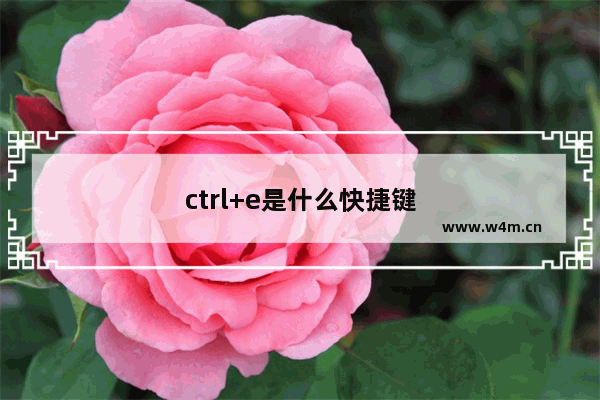 ctrl+e是什么快捷键