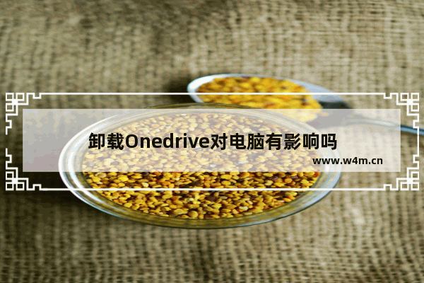 卸载Onedrive对电脑有影响吗