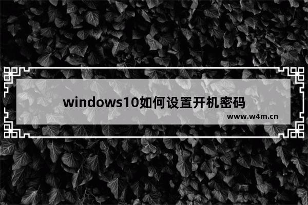 windows10如何设置开机密码