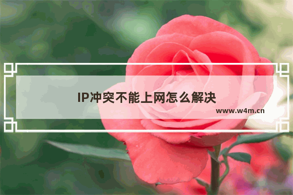 IP冲突不能上网怎么解决