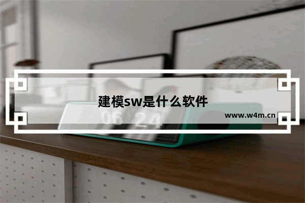 建模sw是什么软件