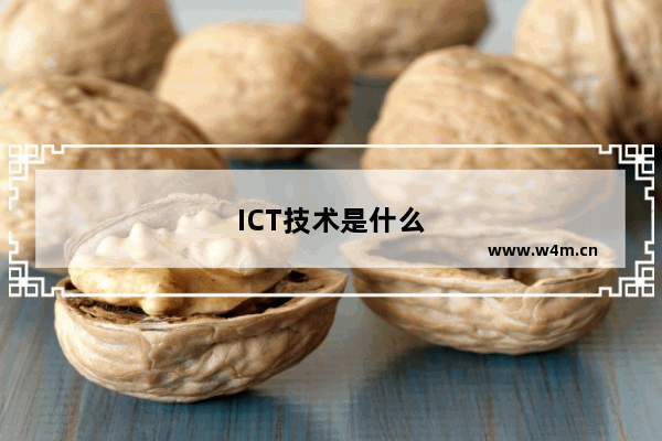 ICT技术是什么