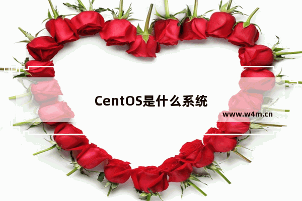 CentOS是什么系统