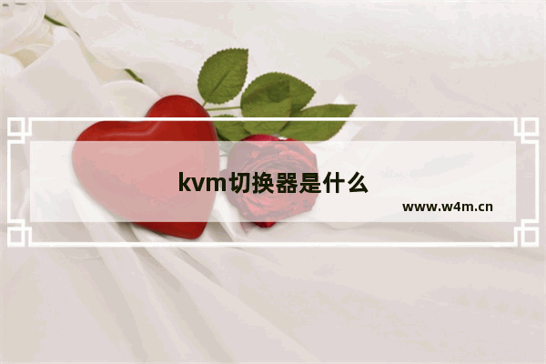 kvm切换器是什么