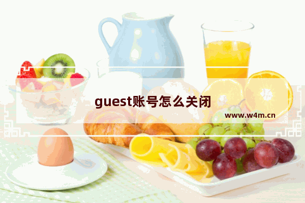 guest账号怎么关闭