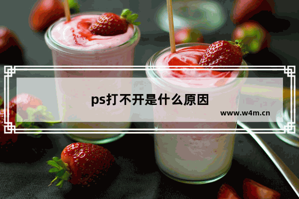 ps打不开是什么原因