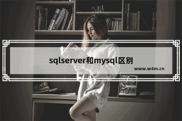 sqlserver和mysql区别