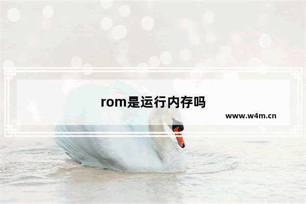 rom是运行内存吗