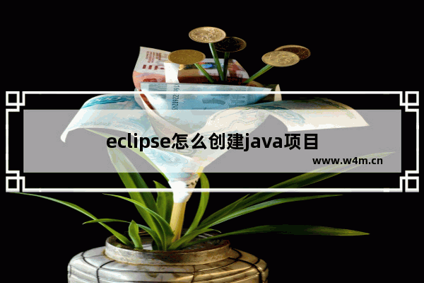 eclipse怎么创建java项目