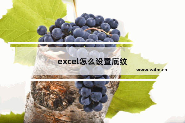 excel怎么设置底纹