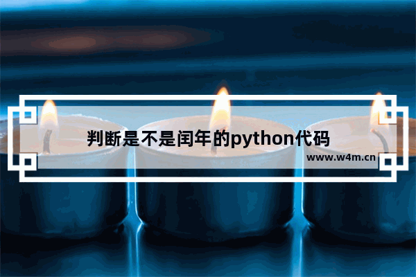 判断是不是闰年的python代码