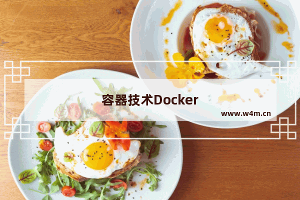 容器技术Docker