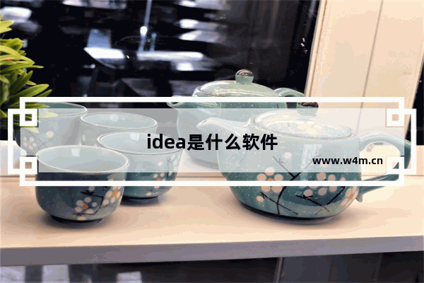 idea是什么软件