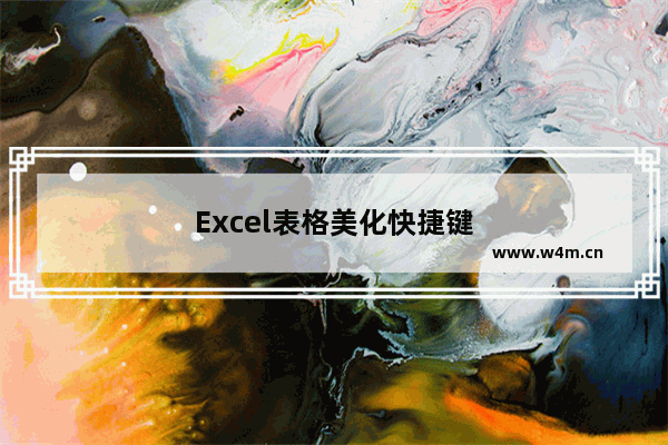 Excel表格美化快捷键