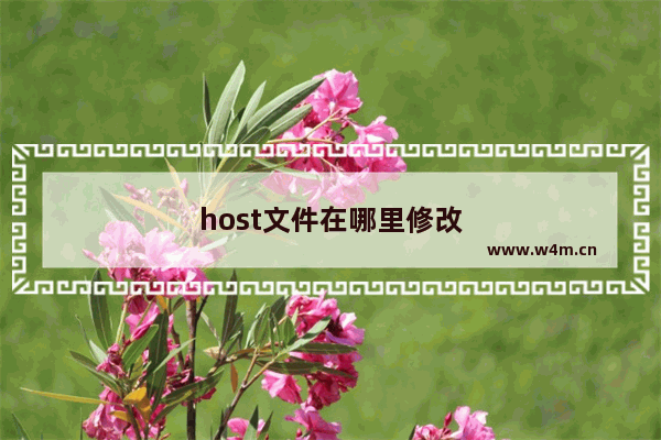 host文件在哪里修改