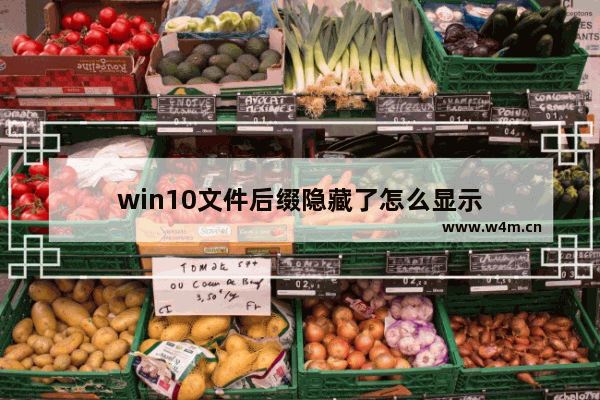 win10文件后缀隐藏了怎么显示