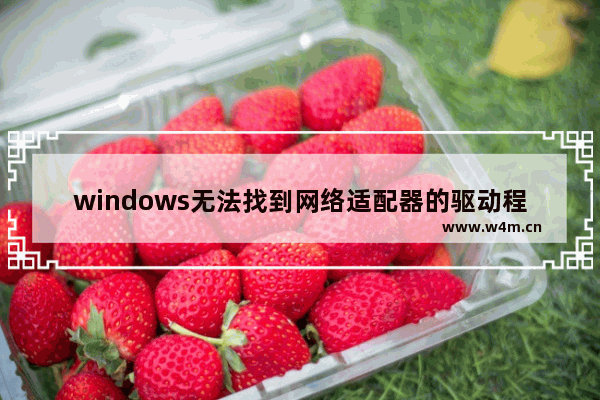 windows无法找到网络适配器的驱动程序