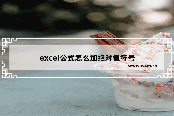 excel公式怎么加绝对值符号