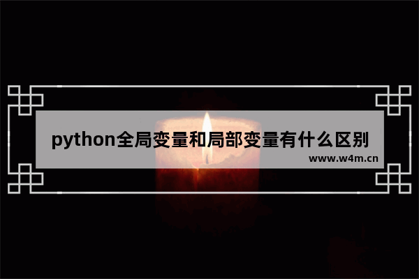 python全局变量和局部变量有什么区别