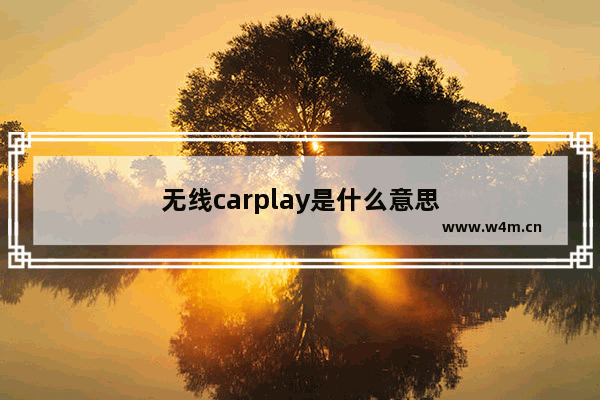 无线carplay是什么意思